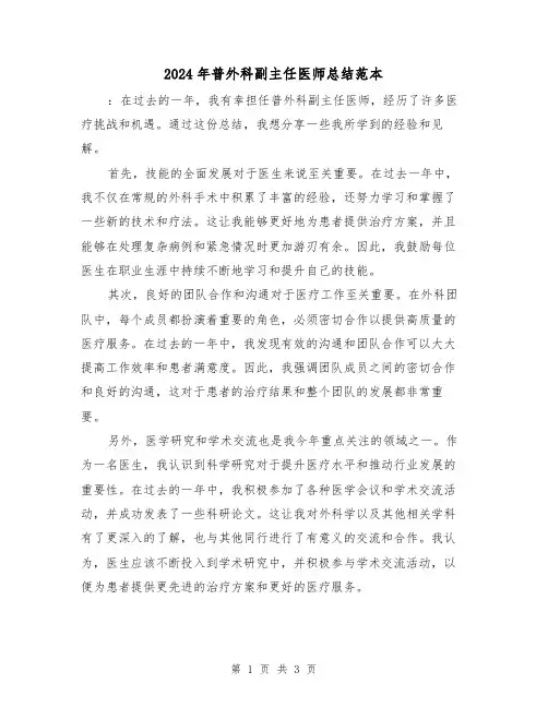 2024年普外科副主任医师总结范本(2篇)