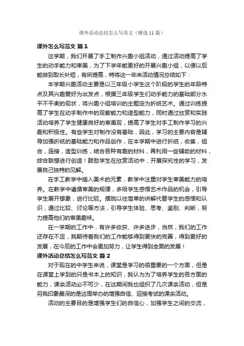 课外活动总结怎么写范文（精选11篇）