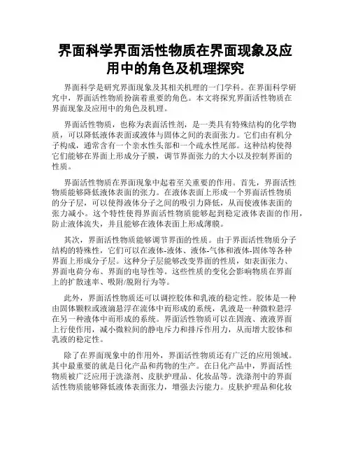 界面科学界面活性物质在界面现象及应用中的角色及机理探究