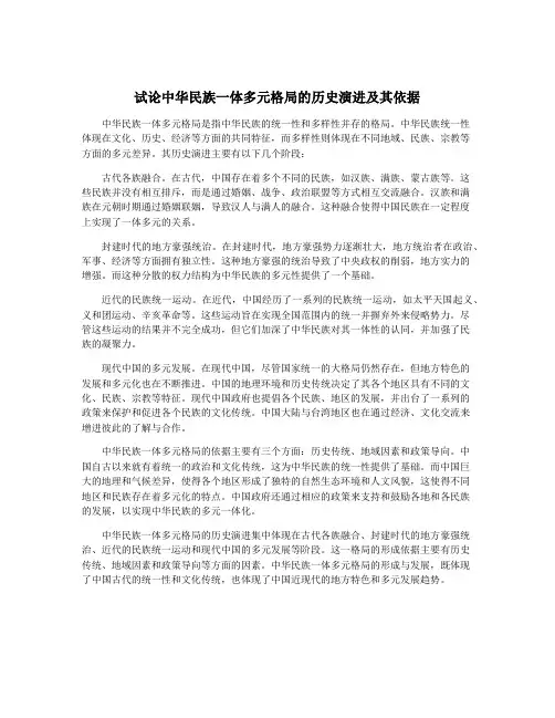 试论中华民族一体多元格局的历史演进及其依据