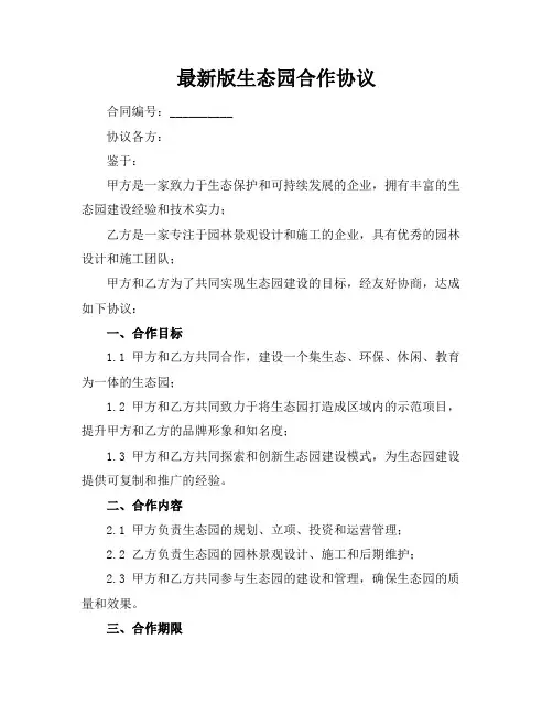 最新版生态园合作协议