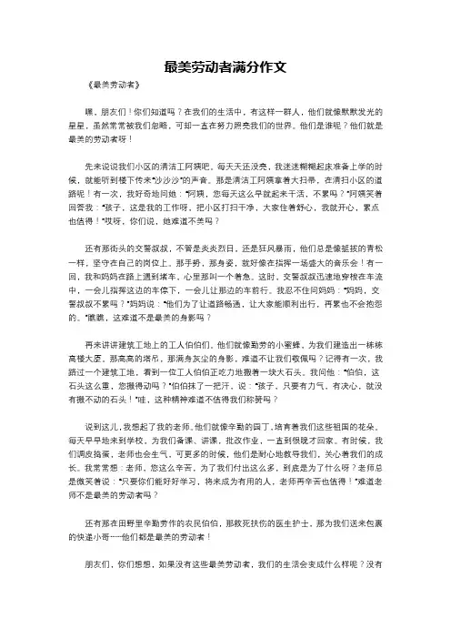 最美劳动者满分作文