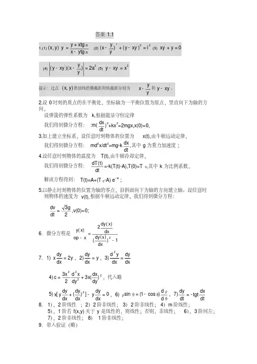 常微分方程及其应用 第二版 周义仓 靳祯秦 林军 课后答案