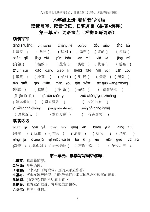 (最新)人教版六年级语文上册词语盘点、日积月累(带拼音、词语解释)完整版