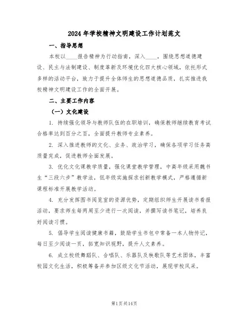 2024年学校精神文明建设工作计划范文（五篇）