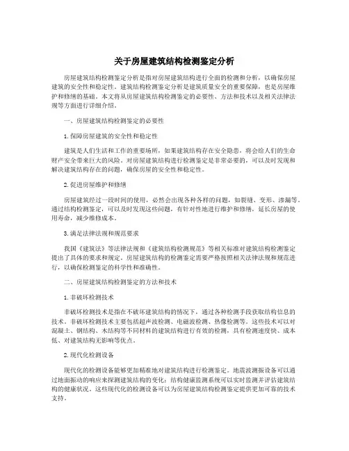 关于房屋建筑结构检测鉴定分析