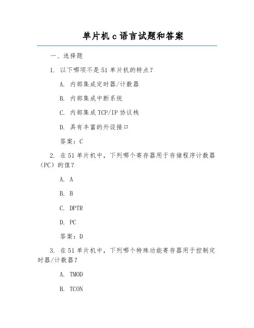 单片机c语言试题和答案