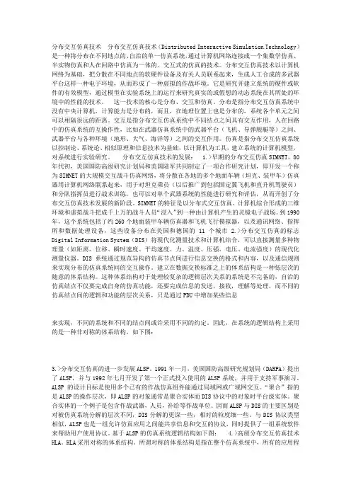 分布交互仿真