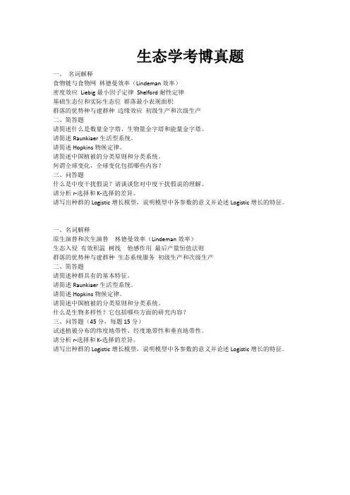 生态学考博真题