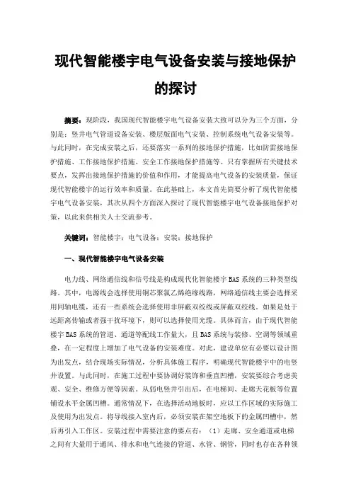 现代智能楼宇电气设备安装与接地保护的探讨