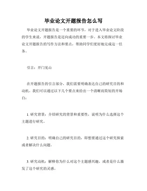 毕业论文开题报告怎么写