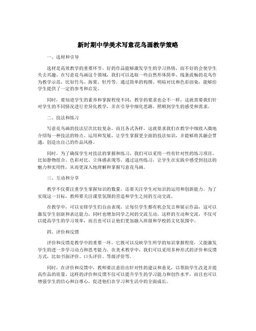 新时期中学美术写意花鸟画教学策略