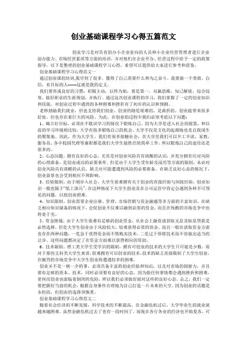 创业基础课程学习心得五篇范文