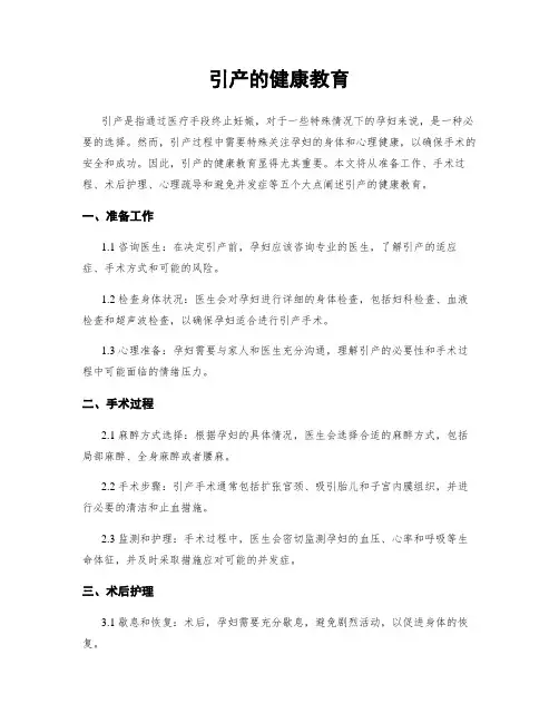 引产的健康教育