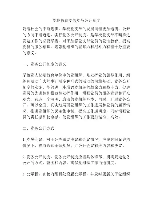 学校教育支部党务公开制度