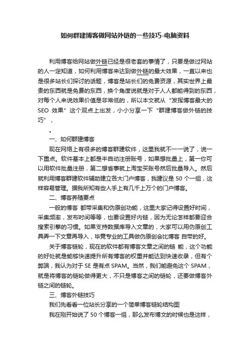 如何群建博客做网站外链的一些技巧-电脑资料