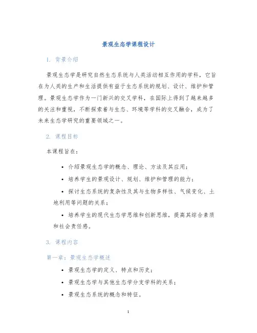 景观生态学课程设计