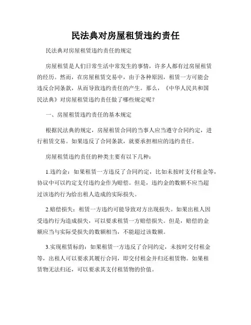 民法典对房屋租赁违约责任