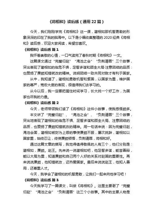 《将相和》读后感（通用22篇）