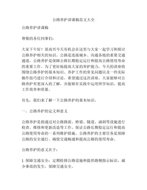 公路养护讲课稿范文大全