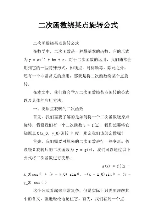 二次函数绕某点旋转公式