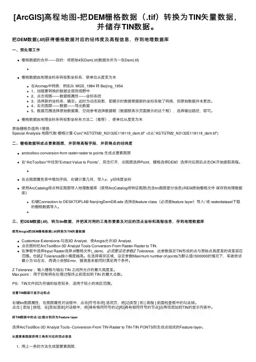 [ArcGIS]高程地图-把DEM栅格数据（.tif）转换为TIN矢量数据，并储存TIN数据。