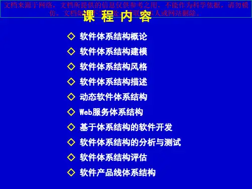 最新软件体系结构完整张友生专业知识讲座