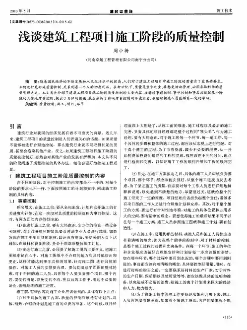 浅谈建筑工程项目施工阶段的质量控制