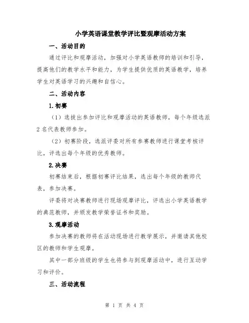 小学英语课堂教学评比暨观摩活动方案
