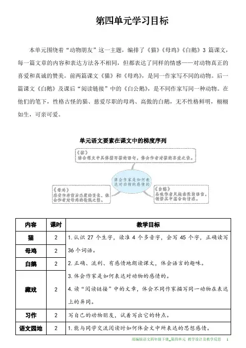 部编版语文四年级下册第四单元教学设计及教学反思