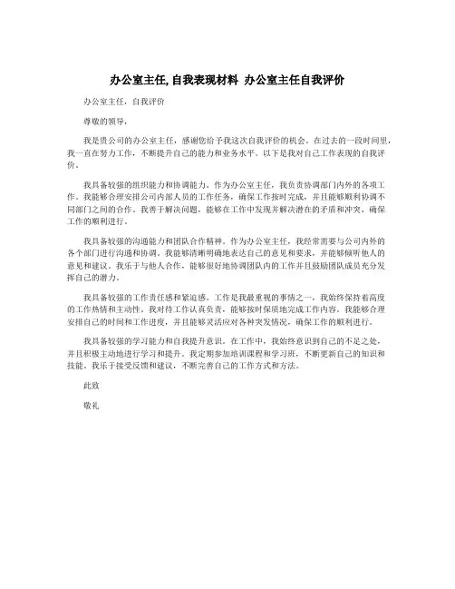 办公室主任,自我表现材料 办公室主任自我评价