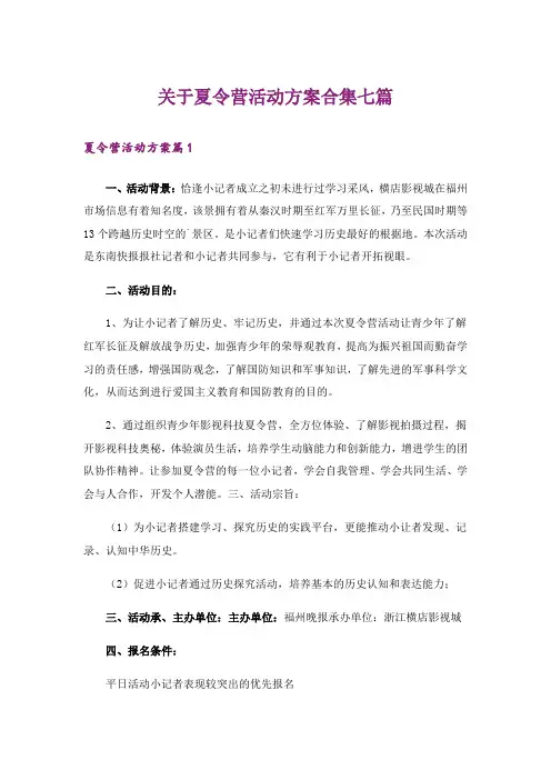关于夏令营活动方案合集七篇