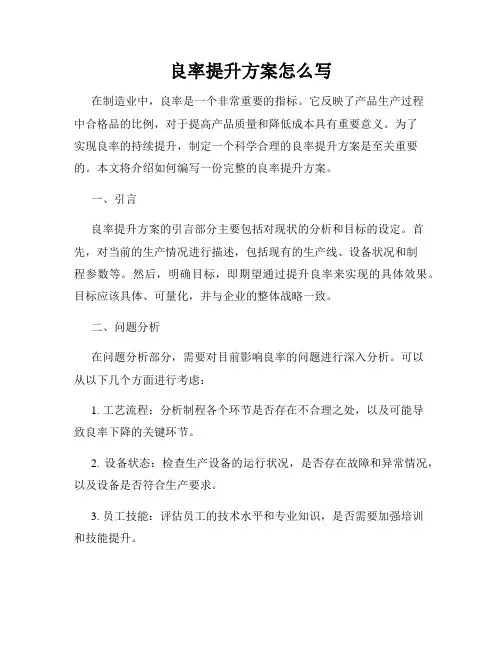 良率提升方案怎么写
