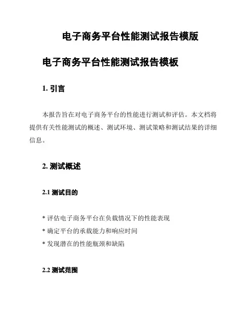 电子商务平台性能测试报告模版