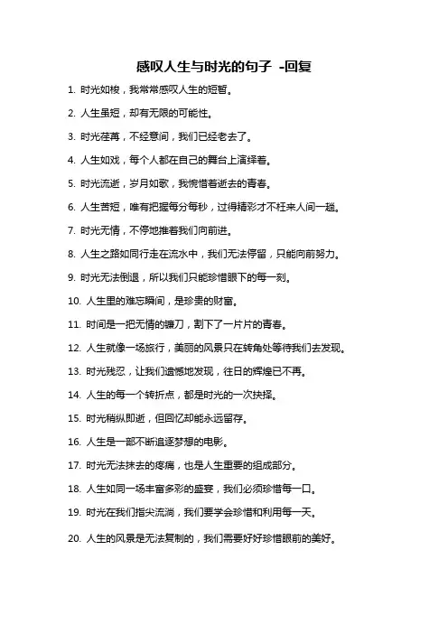 感叹人生与时光的句子 -回复