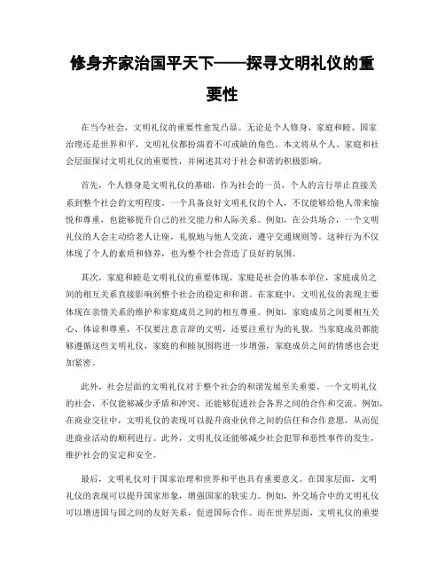 修身齐家治国平天下——探寻文明礼仪的重要性