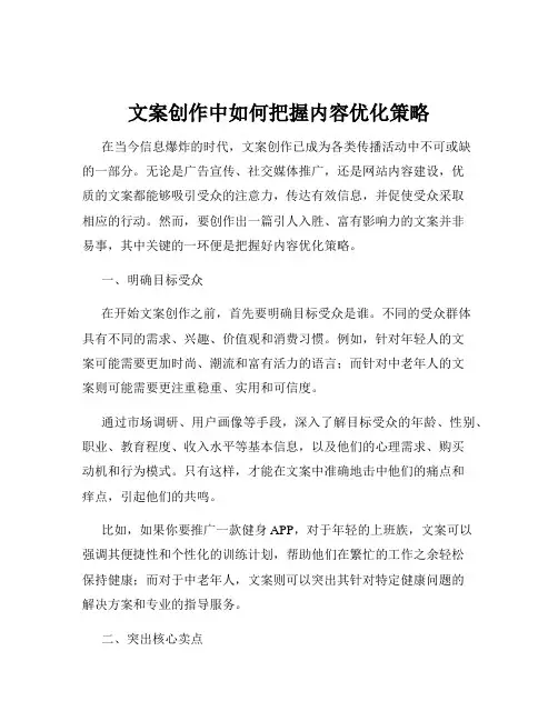 文案创作中如何把握内容优化策略