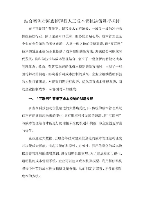 结合案例对海底捞现行人工成本管控决策进行探讨