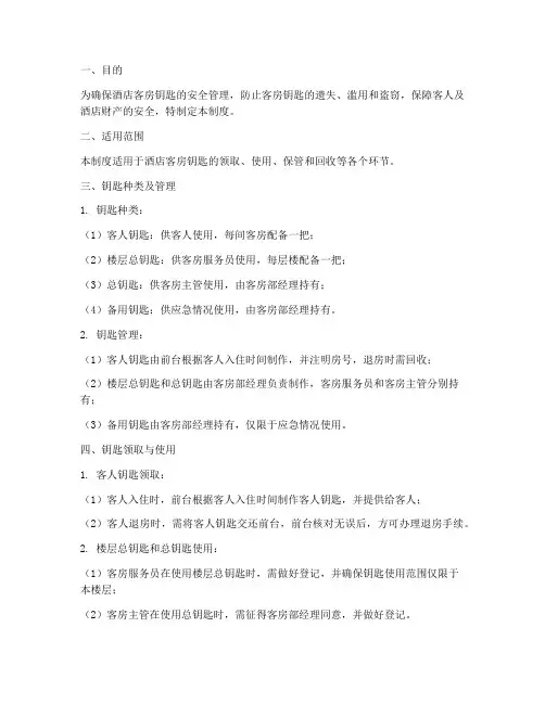 酒店钥匙领取管理制度