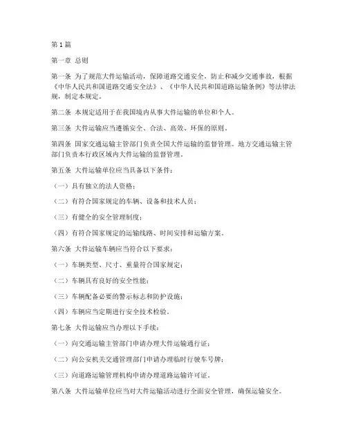 大件运输管理规定标准(3篇)