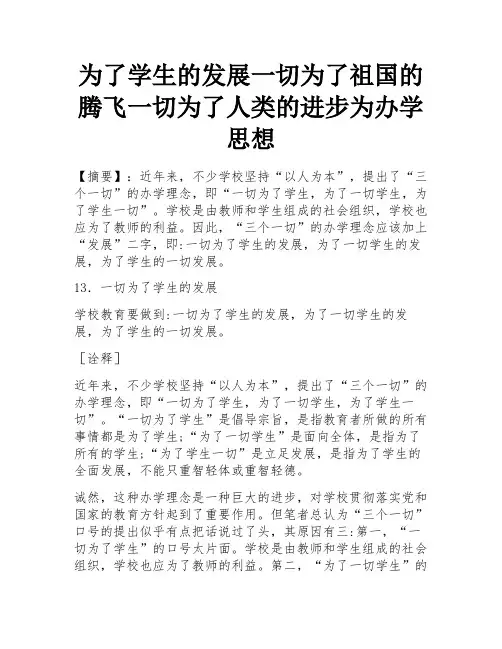 为了学生的发展一切为了祖国的腾飞一切为了人类的进步为办学思想