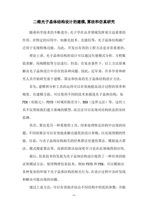 二维光子晶体结构设计的建模,算法和仿真研究