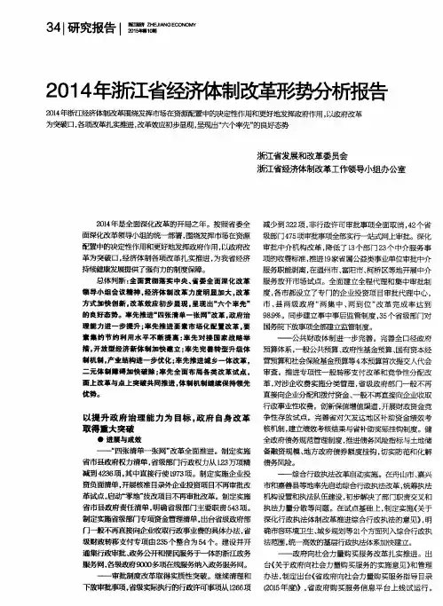 2014年浙江省经济体制改革形势分析报告