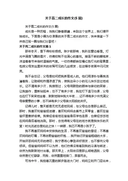关于高二成长的作文（5篇）