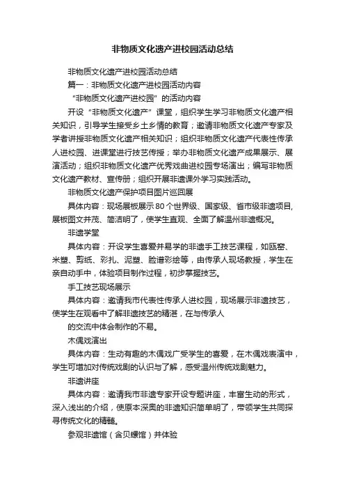 非物质文化遗产进校园活动总结