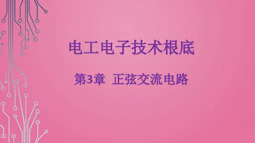 《电工电子技术基础教学资料》第3章  正弦交流电路ppt课件