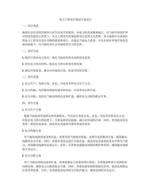 电力工程项目策划方案设计
