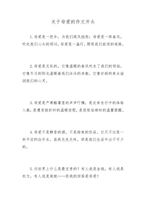 初中作文--关于“母爱”的作文开头