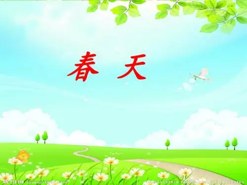 17触摸春天-PPT课件