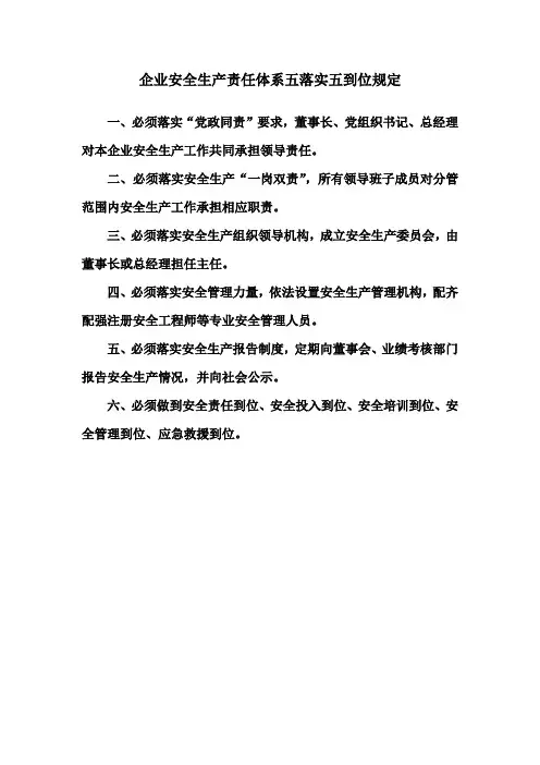 企业安全生产责任体系五落实五到位规定